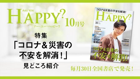 2020年10月号「Are You Happy?」コロナ&災害の不安を解消!