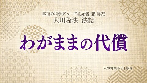 法話「わがままの代償」を公開！（9/1～）