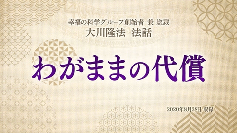 「わがままの代償」(4)国を強くし、富ませるために必要なこととは