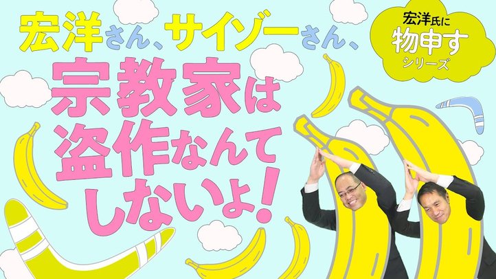 宏洋さん、サイゾーさん、宗教家は盗作なんてしないよ!【宏洋氏に物申すシリーズ79】