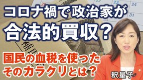 コロナ禍で政治家が合法的買収？国民の血税を使ったそのカラクリ。公然の秘密、財政赤字、増税必至、トランプ経済革命。（釈量子）【言論チャンネル】