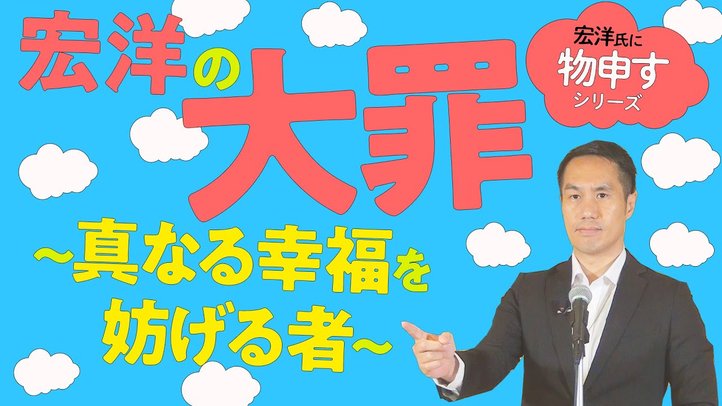 宏洋の大罪~真なる幸福を妨げる者~【宏洋氏に物申すシリーズ81】