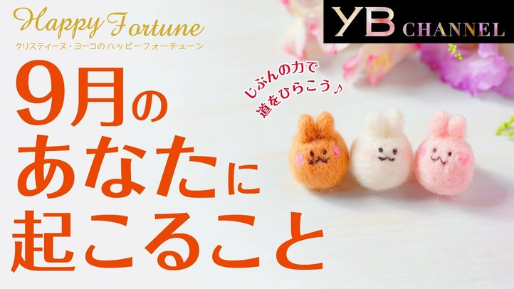 【タロット占い】2020年9月の運勢【クリスティーヌ・ヨーコ】