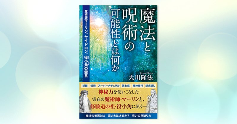 魔法と呪術の可能性とは何か 魔術師マーリン ヤイドロン 役小角の霊言 大川隆法 著 9 4 金 発刊 幸福の科学書籍情報 幸福の科学 Happy Science 公式サイト