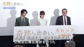 初日舞台挨拶ダイジェスト映像｜ドキュメンタリー映画『奇跡との出会い。─心に寄り添う。3─』【大ヒット上映中！】