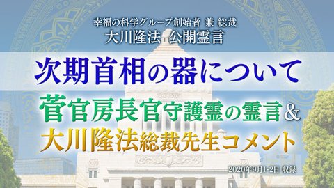 霊言「次期首相の器について—菅官房長官守護霊の霊言＆大川隆法総裁先生コメント—」（音声のみ）を公開！（9/6～）