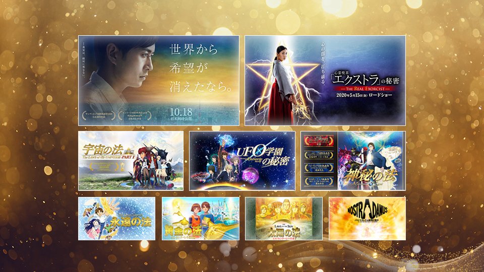 大川総裁が製作総指揮・原作・企画を務めた映画の数々