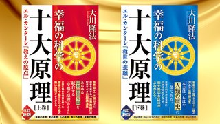 草創期の講演を収めた『幸福の科学の十大原理(上・下巻)』