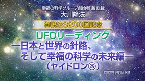 リーディング「御説法3200回記念　UFOリーディング―日本と世界の針路、そして幸福の科学の未来編―（ヤイドロン[29]）」を公開！（9/6～）