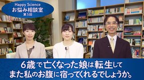 6歳で亡くなった娘は転生してまた私のお腹に宿ってくれるでしょうか。【ハッピーサイエンスお悩み相談室 第5回】