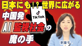 日本にも！？世界に広がる中国発・AI監視社会の魔の手。TikTok、米中ハイテク対立、AI全体主義、顔認証、サイバー攻撃。（釈量子）【言論チャンネル】