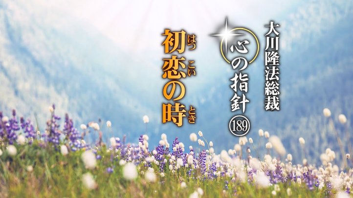 初恋の時―大川隆法総裁 心の指針189―