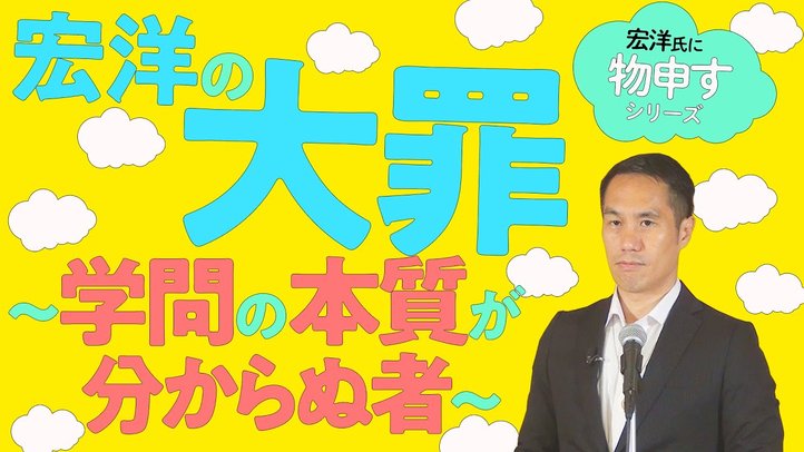 宏洋の大罪~学問の本質が分からぬ者~【宏洋氏に物申すシリーズ82】