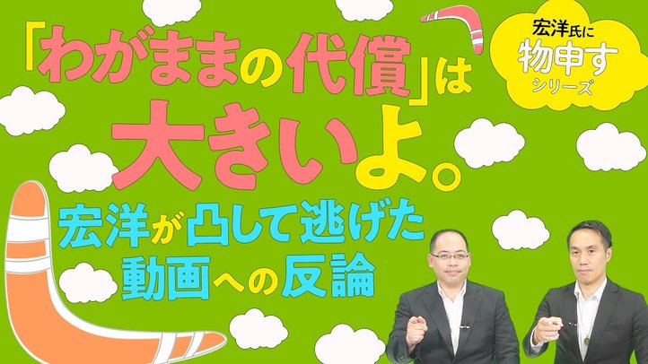 「わがままの代償」は大きいよ。宏洋が凸して逃げた動画への反論【宏洋氏に物申すシリーズ84】