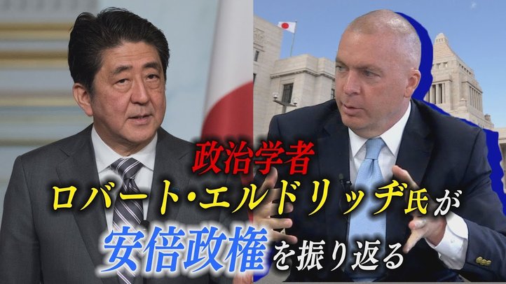 政治学者 ロバート・エルドリッヂ氏が安倍政権の約8年を振り返る!【ザ・ファクト】