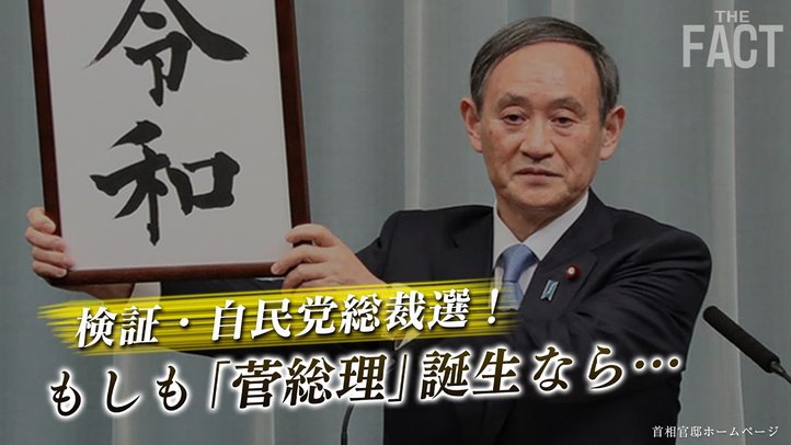 検証「自民党総裁選」!もしも「菅総理」誕生なら・・・【ザ・ファクト】