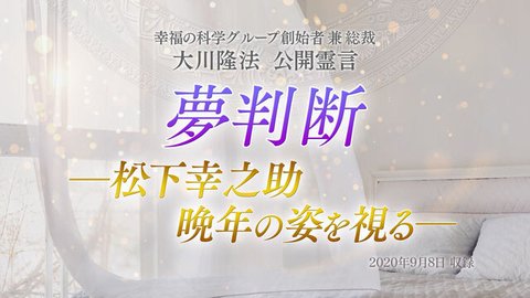 霊言「夢判断―松下幸之助晩年の姿を視る―」を公開！（9/10～）