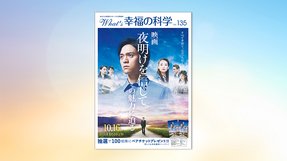映画『夜明けを信じて。』の魅力に迫る【月刊「What’s 幸福の科学」2020年10月号】