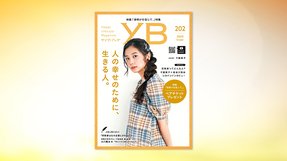 人の幸せのために、生きる人。【月刊「ヤング・ブッダ」2020年10月号】