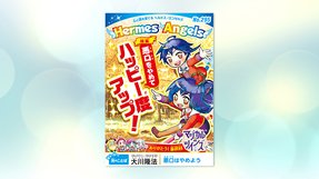 悪口をやめてハッピー度アップ!【月刊「ヘルメス・エンゼルズ」2020年10月号】