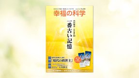 一番古い記憶【月刊「幸福の科学」2020年10月号】
