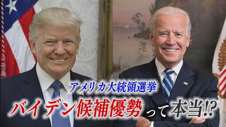 【最新事情】米大統領選 !「バイデン候補優勢」の大手メディアの報道は事実なのか?【ザ・ファクト】