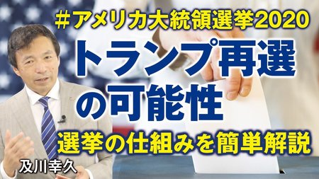 新刊書『バイデン・トランプ守護霊インタビュー』トランプ再選は？【前編】選挙の仕組みを簡単解説、トランプ再選の可能性。（及川幸久）【言論チャンネル】