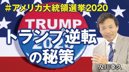 新刊書『バイデン・トランプ守護霊インタビュー』トランプ再選は？【後編】トランプ逆転の秘策を徹底解説、中国共産党の終焉、米中結託のシナリオ、親中派バイデン。（及川幸久）【言論チャンネル】