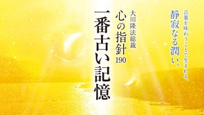 一番古い記憶―大川隆法総裁 心の指針190―
