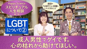 【LGBTについて②】成人男性でゲイです。心の枯れから助けてほしい。【HappyScienceスピリチュアル人生相談第7回】
