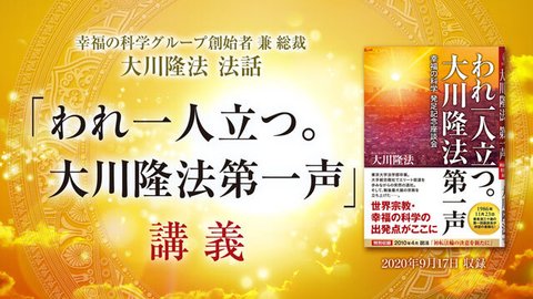 法話「『われ一人立つ。大川隆法第一声』講義」を公開！（9/20～）