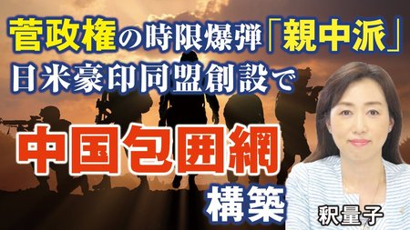 菅政権かかえる時限爆弾「親中派」、クアッド同盟創設で中国包囲網構築に舵を切れ。（釈量子）【言論チャンネル】