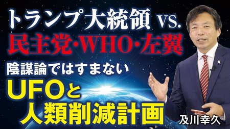 トランプVS.民主党･WHO･左翼､陰謀論ではすまないUFOと人類削減計画｡次のパンデミックで世界はどうなる？妊娠中絶､戦争､天変地異､災害､企業倒産､国家破綻（及川幸久）【言論チャンネル】