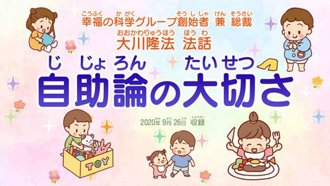 法話「自助論の大切さ」を公開！（9/29～）