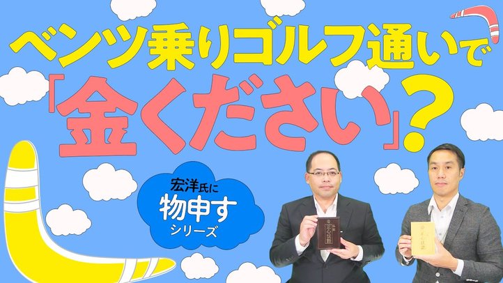 ベンツ乗りゴルフ通いで「金ください」?【宏洋氏に物申すシリーズ86】