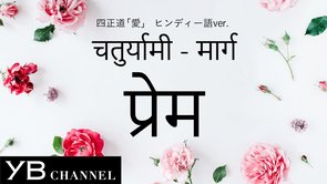 Hindi.चतुर्यामी - मार्ग　प्रेम 【LOVE】Things to Know Before you Die【The Fourfold Path】