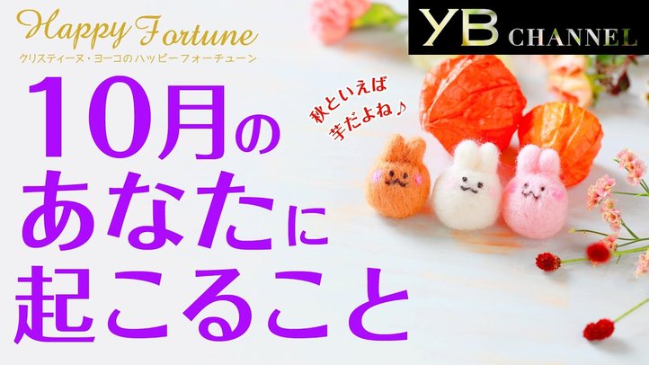 【タロット占い】2020年10月の運勢【クリスティーヌ・ヨーコ】