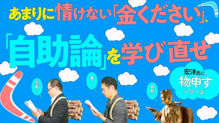 あまりに情けない「金ください」、「自助論」を学び直せ【宏洋氏に物申すシリーズ87】