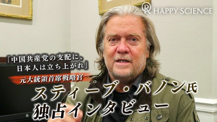 元大統領首席戦略官スティーブ・バノン氏 独占インタビュー「中国共産党の支配に、日本人は立ち上がれ」【ザ・ファクト】