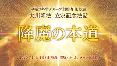 立宗記念法話「降魔の本道」を公開!(10/4~)