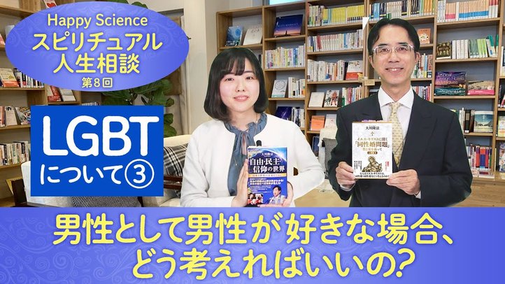 【LGBTについて③】男性として男性が好きな場合、どう考えればいいの?【HappyScienceスピリチュアル人生相談第8回】