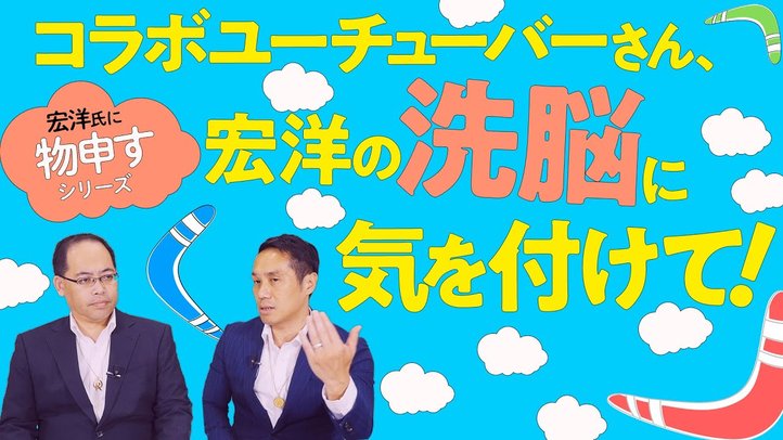 コラボユーチューバーさん、宏洋の洗脳に気を付けて!【宏洋氏に物申すシリーズ87】