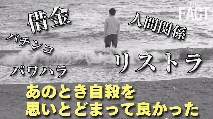 私が自殺を思いとどまった理由~自殺未遂体験者インタビュー②【ザ・ファクト自殺防止シリーズ】