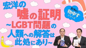 宏洋の嘘の証明～LGBT問題の人類への解答は此処にあり【宏洋氏に物申すシリーズ88】
