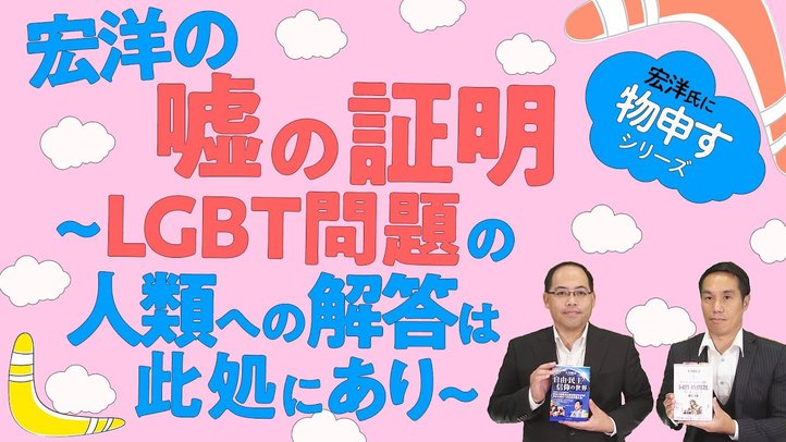 宏洋の嘘の証明~LGBT問題の人類への解答は此処にあり【宏洋氏に物申すシリーズ88】