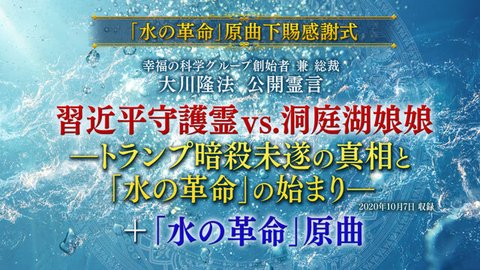 霊言「習近平守護霊vs.洞庭湖娘娘－トランプ暗殺未遂の真相と『水の革命』の始まり－」＋「『水の革命』原曲」を公開！（10/11～）