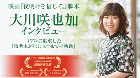 映画『夜明けを信じて。』脚本 大川咲也加インタビュー リアルに追求した「救世主が世に立つまでの軌跡」