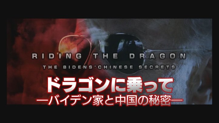 ドキュメンタリー映画「ドラゴンに乗って:バイデン家と中国の秘密 (原題: RIDING THE DRAGON: The Bidens' Chinese Secrets)」【日本語字幕版】