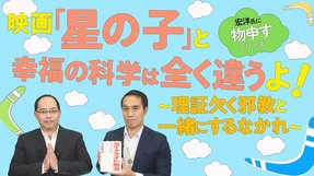 映画『星の子』は幸福の科学と全く違うよ！～理証欠く邪教と一緒にするなかれ～【宏洋氏に物申すシリーズ89】