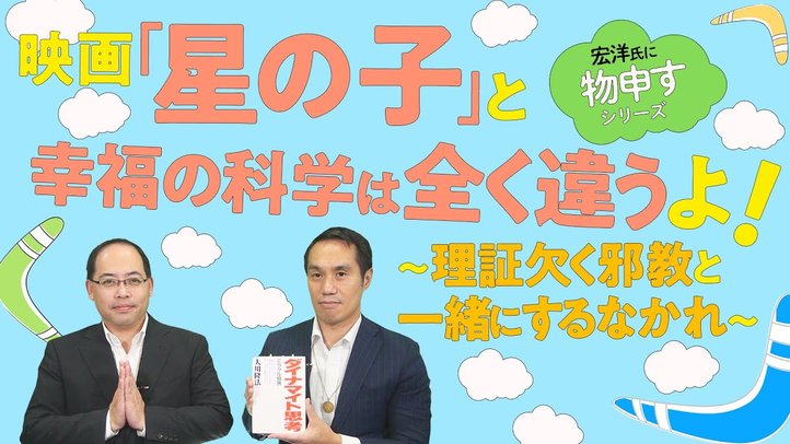 映画『星の子』は幸福の科学と全く違うよ!~理証欠く邪教と一緒にするなかれ~【宏洋氏に物申すシリーズ89】